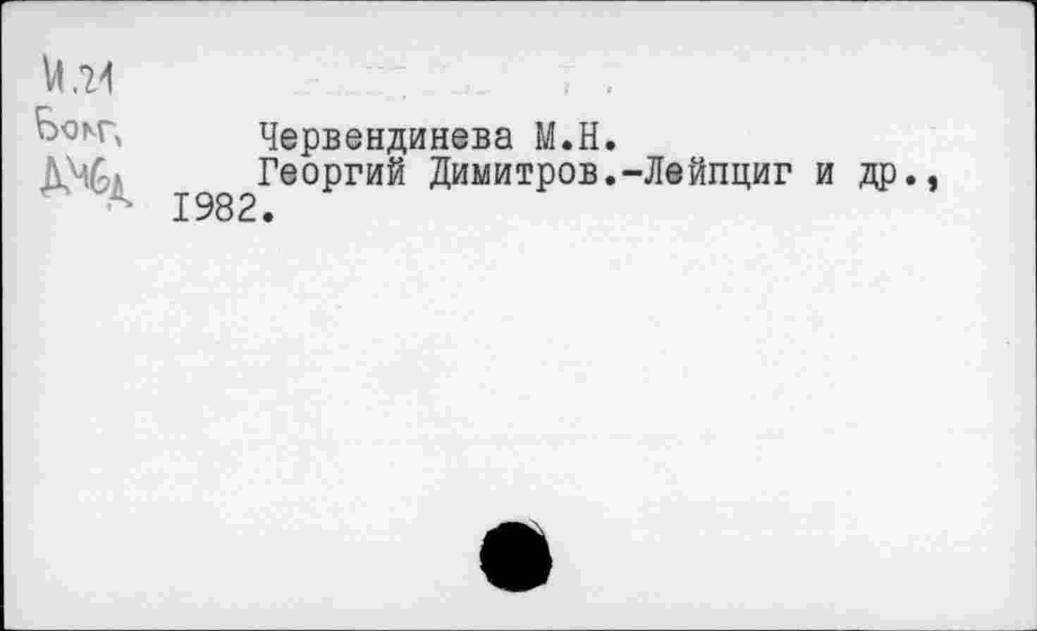 ﻿Червендинева М.Н.
Георгий Димитров.-Лейпциг и др. 1982.